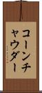 コーン・チャウダー Scroll