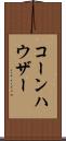 コーンハウザー Scroll