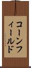 コーンフィールド Scroll