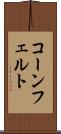コーンフェルト Scroll
