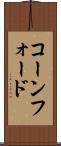 コーンフォード Scroll