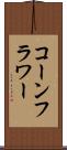 コーンフラワー Scroll