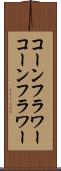 コーンフラワー Scroll