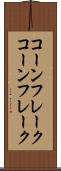 コーンフレーク Scroll