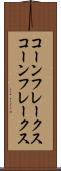 コーンフレークス Scroll