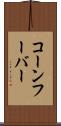 コーンフーバー Scroll