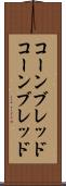 コーンブレッド Scroll