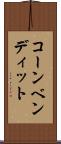 コーンベンディット Scroll