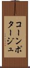 コーン・ポタージュ Scroll