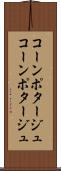 コーンポタージュ Scroll