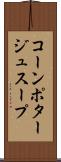 コーンポタージュスープ Scroll