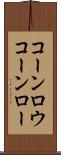 コーンロウ Scroll