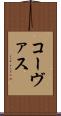 コーヴァス Scroll