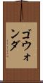ゴウォンダ Scroll