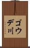 ゴウデ川 Scroll