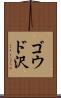 ゴウド沢 Scroll