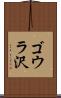 ゴウラ沢 Scroll