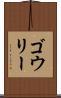 ゴウリー Scroll