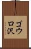 ゴウロ沢 Scroll