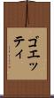 ゴエッティ Scroll