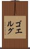 ゴエルグ Scroll