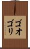 ゴオゴリ Scroll