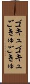 ゴキュゴキュ Scroll