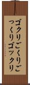 ゴクリ Scroll