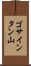 ゴサインタン山 Scroll