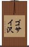 ゴサイ沢 Scroll