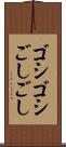 ゴシゴシ Scroll