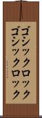 ゴシックロック Scroll