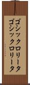 ゴシックロリータ Scroll