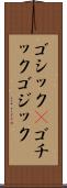 ゴシック(P) Scroll