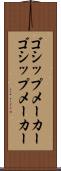 ゴシップメーカー Scroll