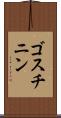 ゴスチニン Scroll