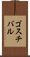 ゴスチバル Scroll