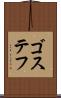 ゴステフ Scroll