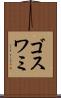 ゴスワミ Scroll