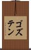 ゴズテン Scroll