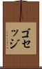 ゴセッジ Scroll