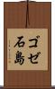 ゴゼ石島 Scroll