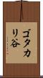 ゴタカリ谷 Scroll