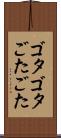 ゴタゴタ Scroll