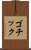 ゴチック Scroll