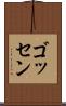 ゴッセン Scroll