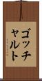 ゴッチャルト Scroll