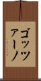 ゴッツァーノ Scroll