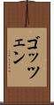 ゴッツェン Scroll