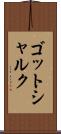 ゴットシャルク Scroll